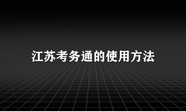 江苏考务通的使用方法