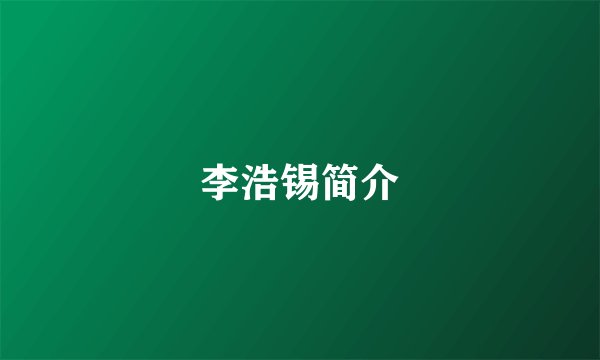 李浩锡简介