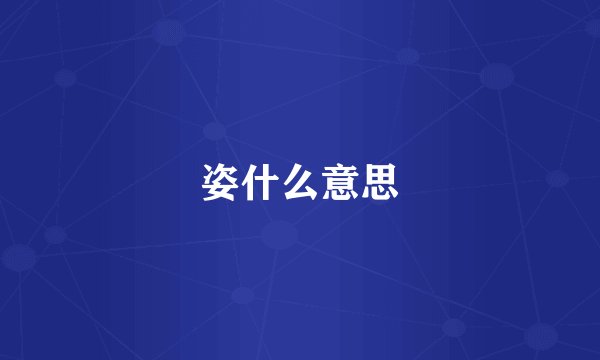 姿什么意思