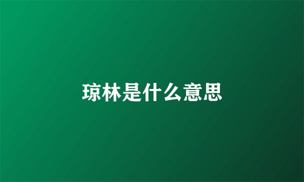 琼林是什么意思