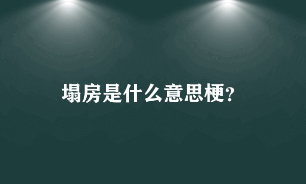 塌房是什么意思梗？