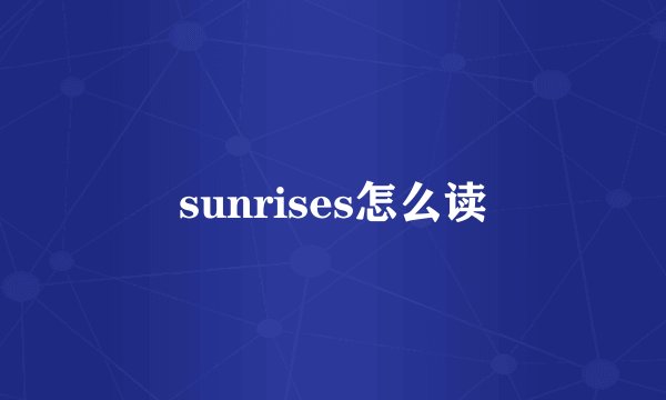 sunrises怎么读