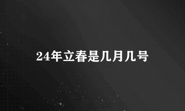 24年立春是几月几号