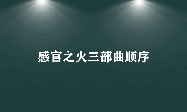 感官之火三部曲顺序