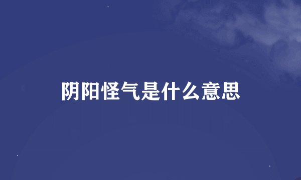 阴阳怪气是什么意思