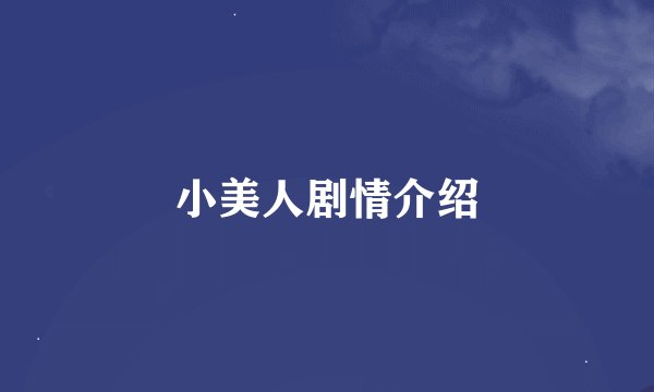 小美人剧情介绍