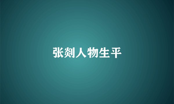 张剡人物生平