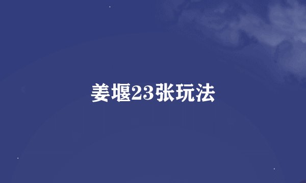 姜堰23张玩法