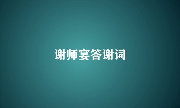 谢师宴答谢词