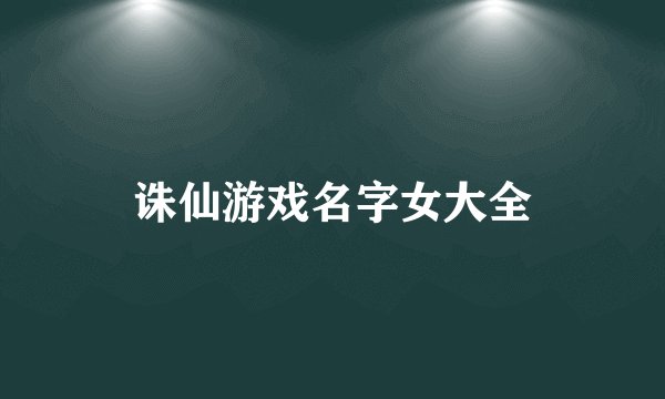 诛仙游戏名字女大全