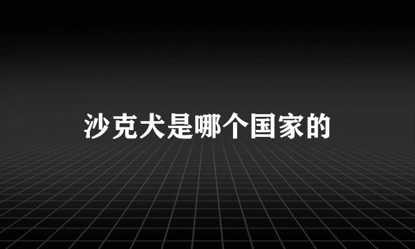 沙克犬是哪个国家的