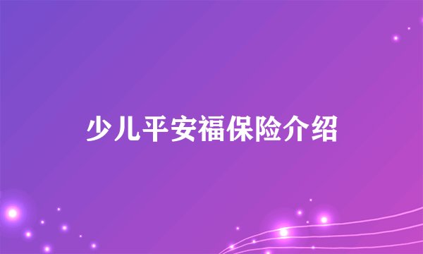 少儿平安福保险介绍