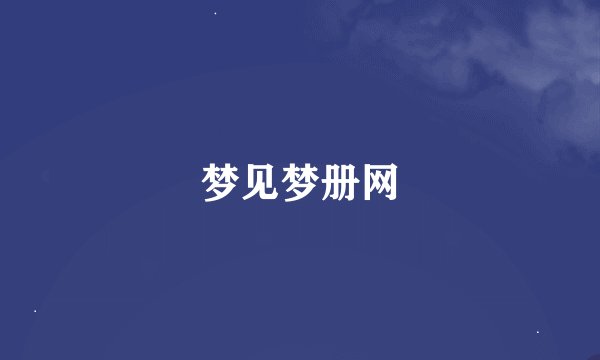 梦见梦册网