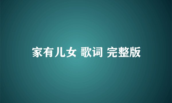 家有儿女 歌词 完整版