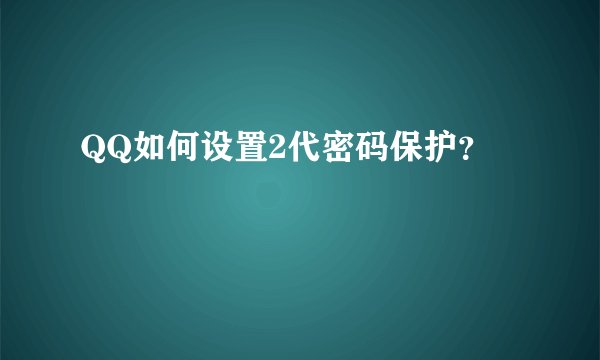 QQ如何设置2代密码保护？