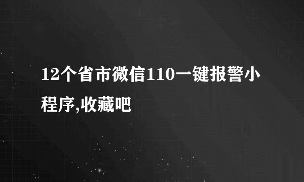 12个省市微信110一键报警小程序,收藏吧
