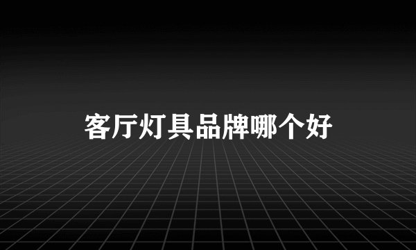 客厅灯具品牌哪个好