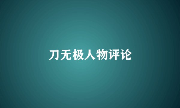 刀无极人物评论