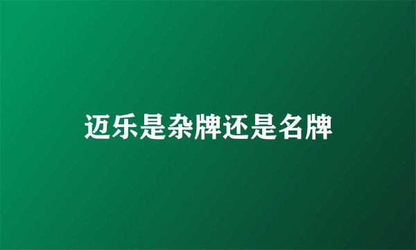 迈乐是杂牌还是名牌