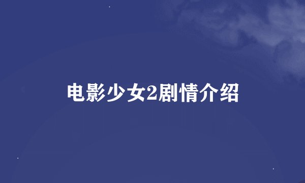 电影少女2剧情介绍