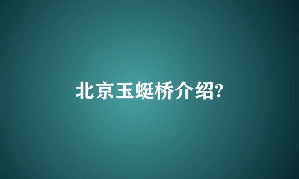 北京玉蜓桥介绍?