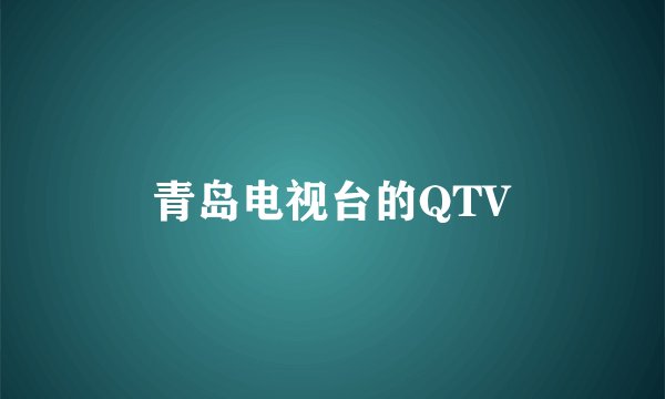 青岛电视台的QTV