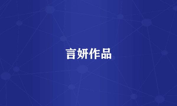 言妍作品