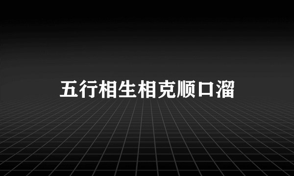 五行相生相克顺口溜
