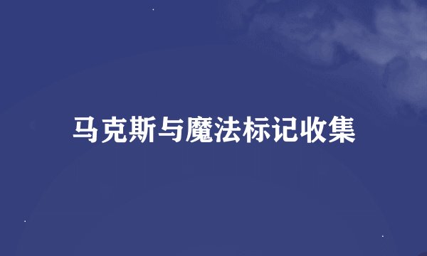 马克斯与魔法标记收集