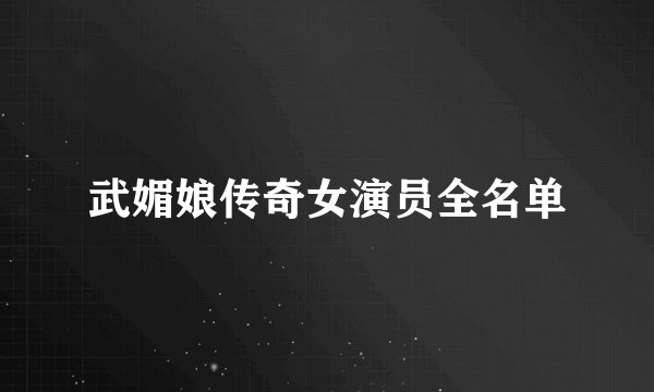 武媚娘传奇女演员全名单