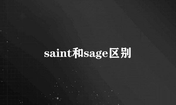 saint和sage区别