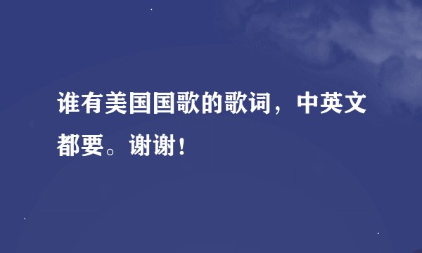 谁有美国国歌的歌词，中英文都要。谢谢！
