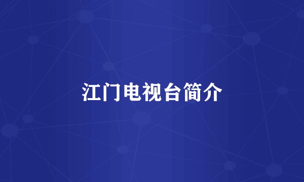 江门电视台简介