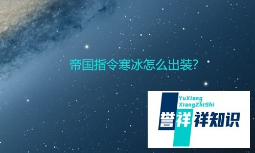帝国指令寒冰怎么出装？
