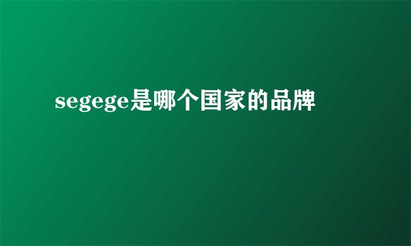segege是哪个国家的品牌