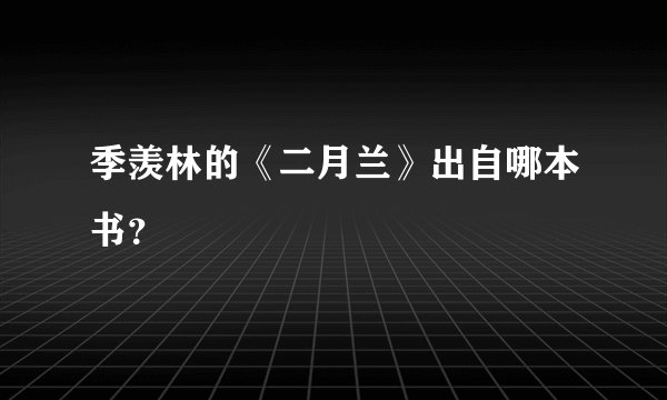 季羡林的《二月兰》出自哪本书？