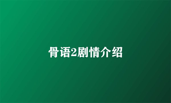 骨语2剧情介绍