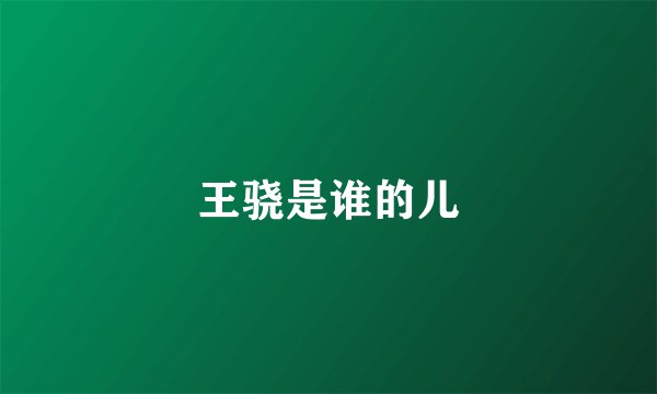 王骁是谁的儿