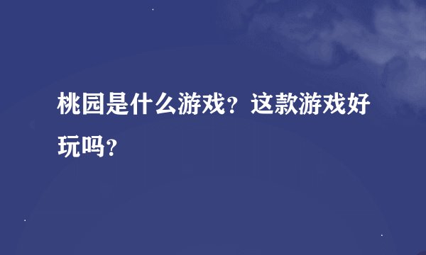 桃园是什么游戏？这款游戏好玩吗？