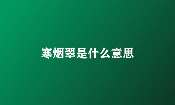 寒烟翠是什么意思