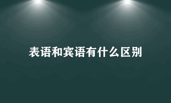 表语和宾语有什么区别