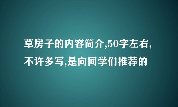 草房子的内容简介,50字左右,不许多写,是向同学们推荐的