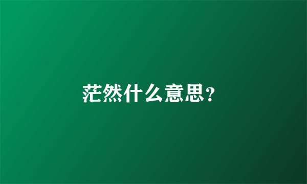 茫然什么意思？