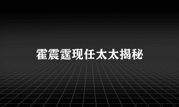 霍震霆现任太太揭秘