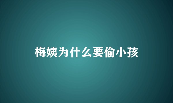 梅姨为什么要偷小孩