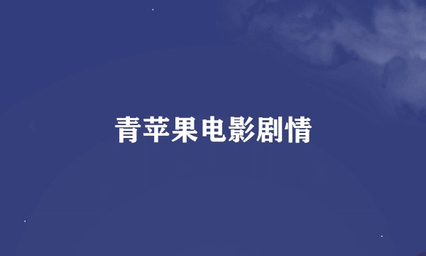 青苹果电影剧情