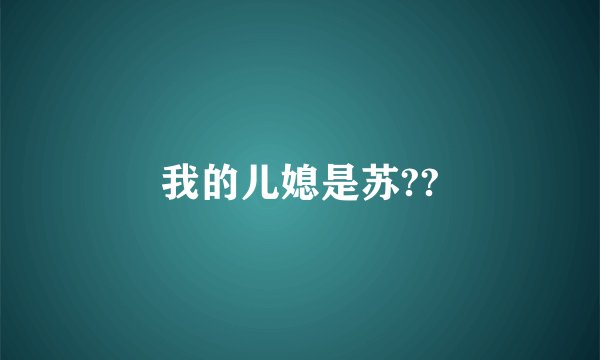 我的儿媳是苏??