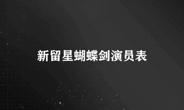新留星蝴蝶剑演员表