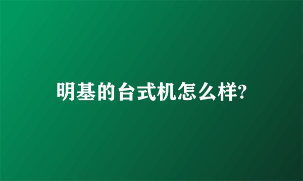 明基的台式机怎么样?