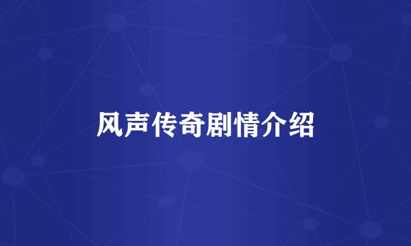 风声传奇剧情介绍
